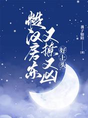 糙汉房东又撩又凶，好上头图片