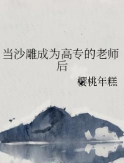当沙雕成为高专的老师后图片