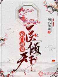 农门福妻医倾天下图片