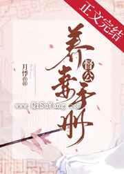 督公养妻手册（重生）图片