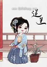 逆兰（重生）图片