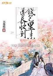 道长快到钱包里来浮云翩翩图片