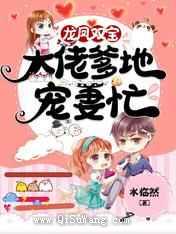 龙凤双宝：大佬爹地宠妻忙图片