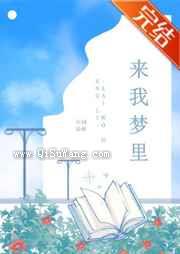 来我梦里图片