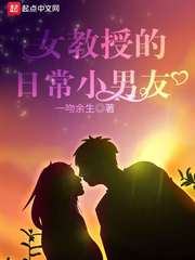 女教授的日常小男友图片