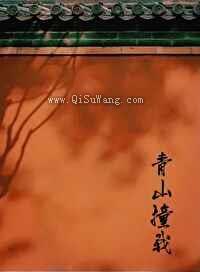 青山撞我图片