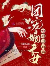 团宠嫡长女她福运满满图片