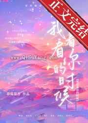 我看着你的时候图片