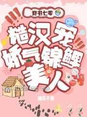 七零糙汉宠娇气锦鲤美人图片