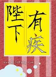 陛下有疾图片