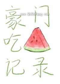 豪门吃瓜记录图片