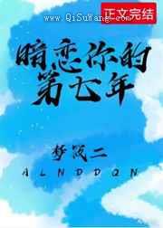 暗恋你的第七年图片
