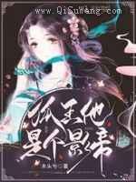 爆笑洞房：狐王，轻点宠图片