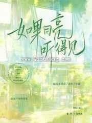 如果月亮听得见图片