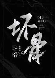 坏骨图片