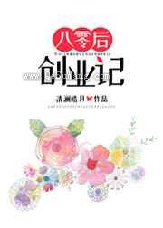 八零后创业记图片