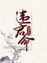 违君命图片
