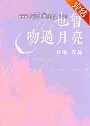 也曾吻过月亮图片