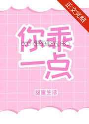 你乖一点图片
