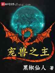 宠兽之主图片