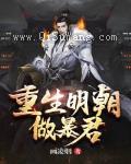 重生大明当暴君图片