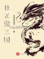非正常三国图片