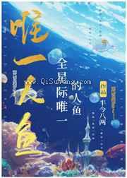 全星际唯一的人鱼图片