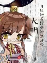 大明：开局把系统借给洪武帝图片