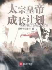 太宗皇帝成长计划图片