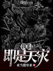 我们即是天灾图片