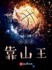NBA靠山王图片