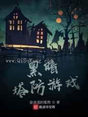 黑暗塔防游戏图片