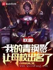 联盟：我的青钢影让母校出名了图片