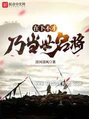 在下不才，乃当世名将图片