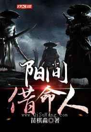 阳间借命人图片