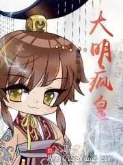 大明疯皇图片