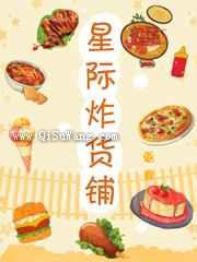 星际炸货铺[美食]图片