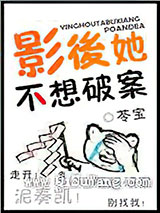 影后她不想破案图片