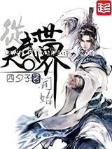 从天武世界开始图片