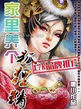 家里养个狐狸精图片
