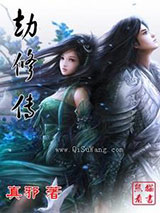 劫修传图片