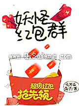 妖怪红包群图片