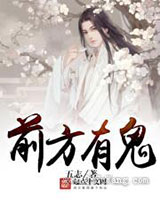 前方有鬼图片