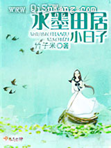水墨田居小日子图片