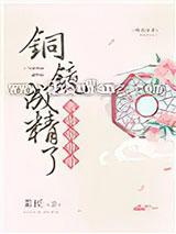 我闺房里的铜镜成精了图片