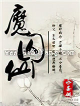 魔囚仙图片