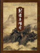 《射雕英雄传》全本TXT下载-作者：金庸