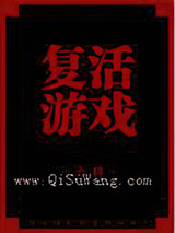 复活游戏图片