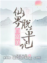 仙界白富美脱单记图片