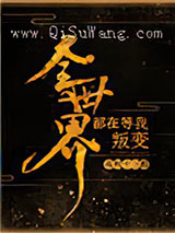 全世界都在等我叛变图片